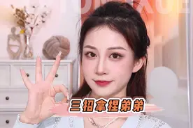 姐弟恋！今天教你三招拿捏弟弟，别忘了姐姐才是食物链的顶端视频封面