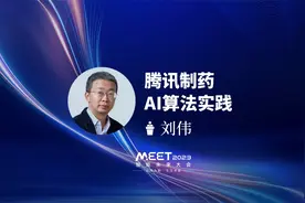 腾讯刘伟：AI药物发现存在一个核心问题，即模型是否具备泛化能力视频封面