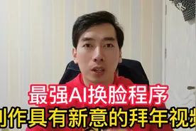 最强的AI换脸程序，制作最具新意的拜年视频！可进行AI训练视频封面