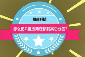 C盘满了？如何快速把C盘应用迁移到其它分区？视频告诉你答案视频封面