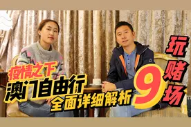 疫情之下的澳门旅行(自由行) 9 澳门赌场游玩全攻略 全是干货视频封面