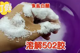 502胶用白醋和食盐就能让其溶解，是真的吗？结果用了一整瓶醋