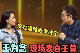 王为念现场表白王蓉嫁给我！王蓉：没老猫咱俩早成了，王蓉遇众星视频封面