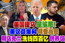 美国援乌是骗局！美议员爆料拜登当局用乌克兰洗钱四百亿供养议员视频封面