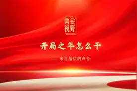#两会视野·开局之年怎么干# 来自基层的声音视频封面