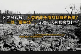 凡尔登战役为什么被称为绞肉机？双方投入200万人，伤亡近百万！视频封面