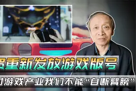 祝贺重新发放游戏版号，对游戏产业我们不能“自断臂膀”视频封面