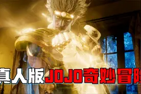 真人版JOJO奇妙冒险，男孩被恶灵附身，一秒出拳83次能力无解！视频封面