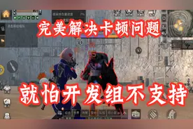 明日之后：完美解决铁手卡顿、尸潮卡顿问题，请尊重游戏视频封面