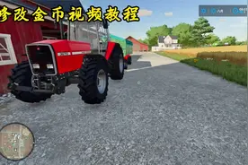 模拟农场22.修改金币教程。视频封面