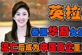 泰国华裔女总理英拉：智慧和美貌并存，流亡中国成为高企董事长！视频封面