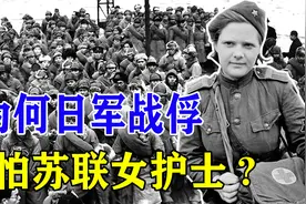 苏联俘虏60万关东军，押到战俘营服劳役，为何日军害怕苏联女护士视频封面