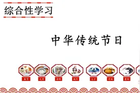 三年级语文下册《综合性学习》视频封面