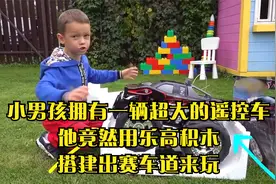 小男孩拥有一辆超大的遥控车,他竟然用乐高积木搭建出赛车道来玩视频封面