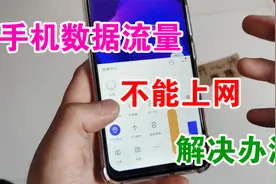 手机数据流量不能上网，用这3步立马可以解决，第3步最容易忽视！视频封面