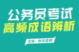 公务员考试联考-行测言语积累-成语辨析79.高歌猛进 突飞猛进视频封面
