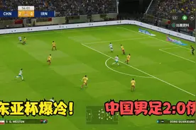 东亚杯爆冷首胜！中国男足2:0伊朗，武磊传射打服亚洲一哥视频封面