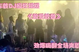 车载DJ疯狂摇摆《敢爱敢做》劲爆嗨翻全场爽歌视频封面