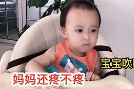 妈妈做饭受伤了，1岁半宝宝赶紧给妈妈吹吹伤口，吹吹就不疼了视频封面