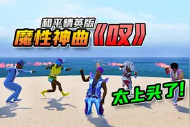 爆笑吃鸡：魔性神曲《叹》和平精英版，网友直呼太上头了！