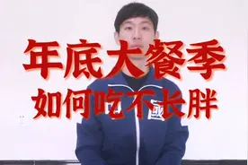 当减肥遇到大餐，饱口福不长胖3个妙招，过年尽情吃视频封面