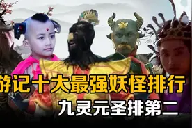 西游记十大最强妖怪排行：牛魔王排不进前三，九灵元圣也仅排第二视频封面