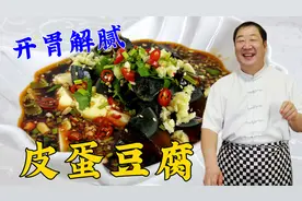 皮蛋豆腐好吃秘诀就是料汁，学饭店的常用配方，拌什么凉菜都好吃视频封面