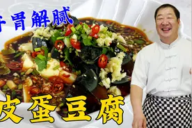 皮蛋豆腐好吃秘诀就是料汁，学饭店的常用配方，拌什么凉菜都好吃视频封面