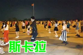 DJ流行歌《斯卡拉》劲爆现代舞，一遍跳不过瘾视频封面