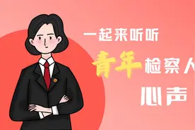 青年检察说视频封面