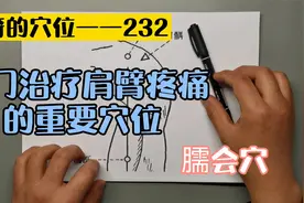 神奇的穴位——臑会穴是肩臂疼痛的专用穴位，很重要，也很好用。视频封面