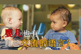 如果把不会说话的婴儿放一起，不教他们说话，会产生新的语言吗？视频封面