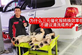 为什么说三元催化报转换效率低不建议清洗或养护？视频封面