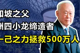 “新加坡之父”李光耀：华人之光，以一己之力把新加坡变成四小龙视频封面