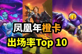 炉石数据：即将退环境！凤凰年橙卡出场率Top10！视频封面