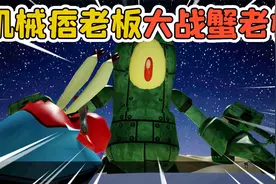 蟹老板模拟器：蟹老板要烧毁蟹堡王？巨型痞老板大战蟹老板！视频封面
