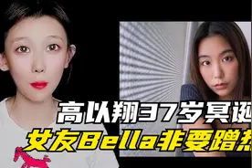 高以翔37岁冥诞！女友bella花费心思来蹭热度视频封面