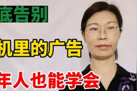 教你彻底告别手机里烦人的广告，老年人也能学会视频封面