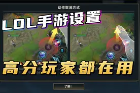 咖仔：LOL手游高分玩家都在用的操作设置！视频封面