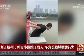浙江杭州：外卖小哥从十几米高桥上跳江救人 多方奖励其勇敢行为视频封面