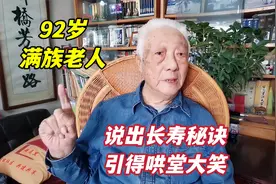 北京92岁满族旗人后裔，坦然说出长寿秘诀，在场的人都笑了视频封面