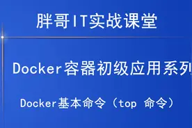 Docker基本命令（top 命令）上，你学会了吗？视频封面