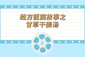 经方医案故事之甘草干姜汤视频封面