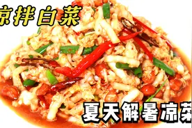 天热就吃“凉拌白菜”，料汁才是灵魂，正宗做法，清甜脆嫩不够吃视频封面