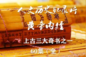 人文历史：上古三大奇书【黄帝内经】医史篇（1）神奇的秘笈视频封面