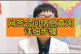 网签合同信息查询详细步骤视频封面