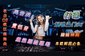 成都顶级夜店，女DJ身材好气质迷人，蹦迪热舞现场，舞姿太优美了视频封面