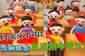 老师不能说“不可以”三个字，只要说了就会触发警报，取消考试！视频封面