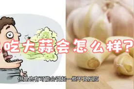 生吃大蒜的五个好处，你知道吗？视频封面
