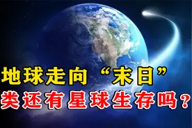 若地球走向“末日”，人类能保持自己的文明吗？有其他星球生存吗视频封面